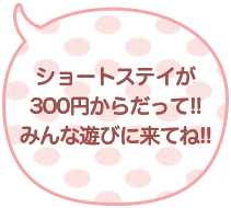 ショートステイが300円からだって！！みんな遊びに来てね！！