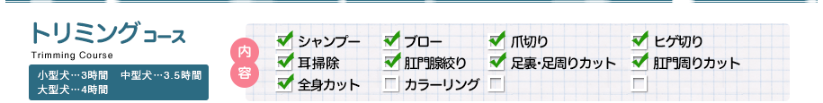 トリミングコース 小型犬・・・3時間、中型犬・・・3.5時間、大型犬・・・4時間