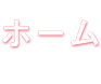 ホーム