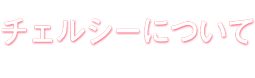 チェルシーについて