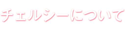 チェルシーについて