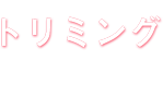 トリミング