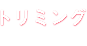 トリミング