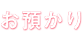 お預かり