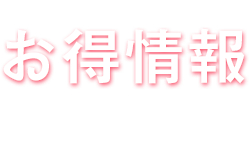 お得情報