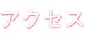 アクセス