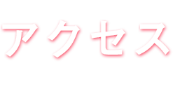 アクセス