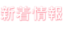 新着情報