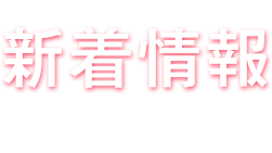 新着情報