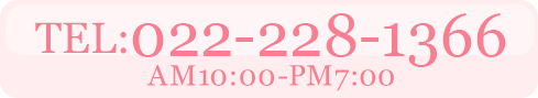 TEL:0222281366 AM10:00〜PM7:00